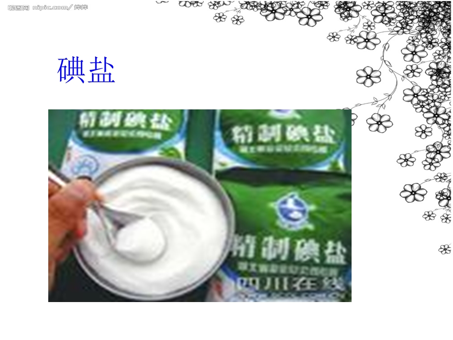 碘盐与健康ppt课件名师编辑PPT课件.ppt_第3页