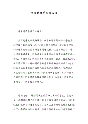 房屋建筑学实习心得.doc