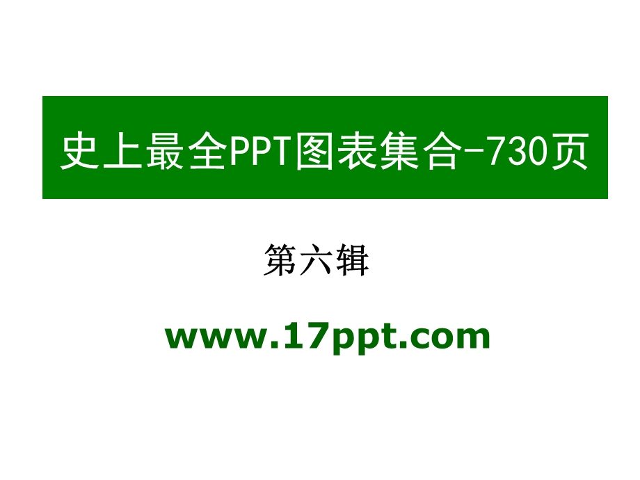 [PPT模板]【极品PPT模板】史上最全730页的PPT模板图表素材集合之1共六辑.ppt_第1页