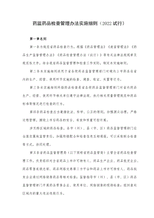 药监药品检查管理办法实施细则（2022试行）.docx