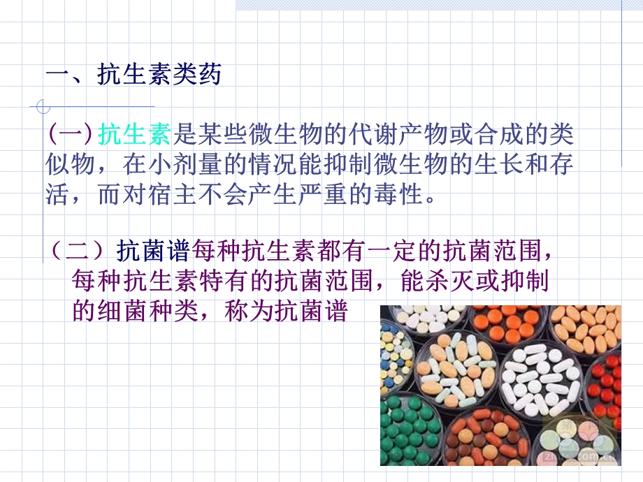 安全用药第4章抗感染药PPT文档资料.ppt_第1页