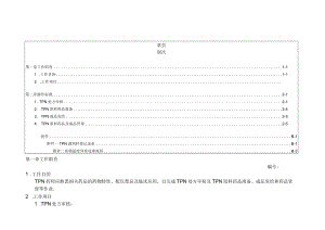 医院药剂科TPN 药师工作规范.docx