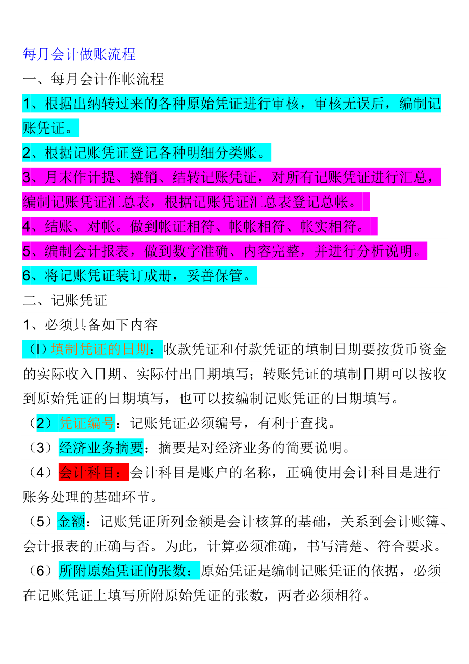 [财务管理]每月会计做账流程1.doc_第1页