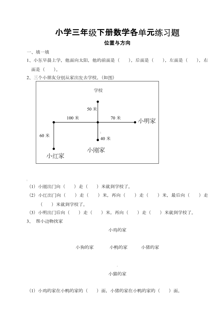 小学三年级下册数学各单元练习题.doc_第1页