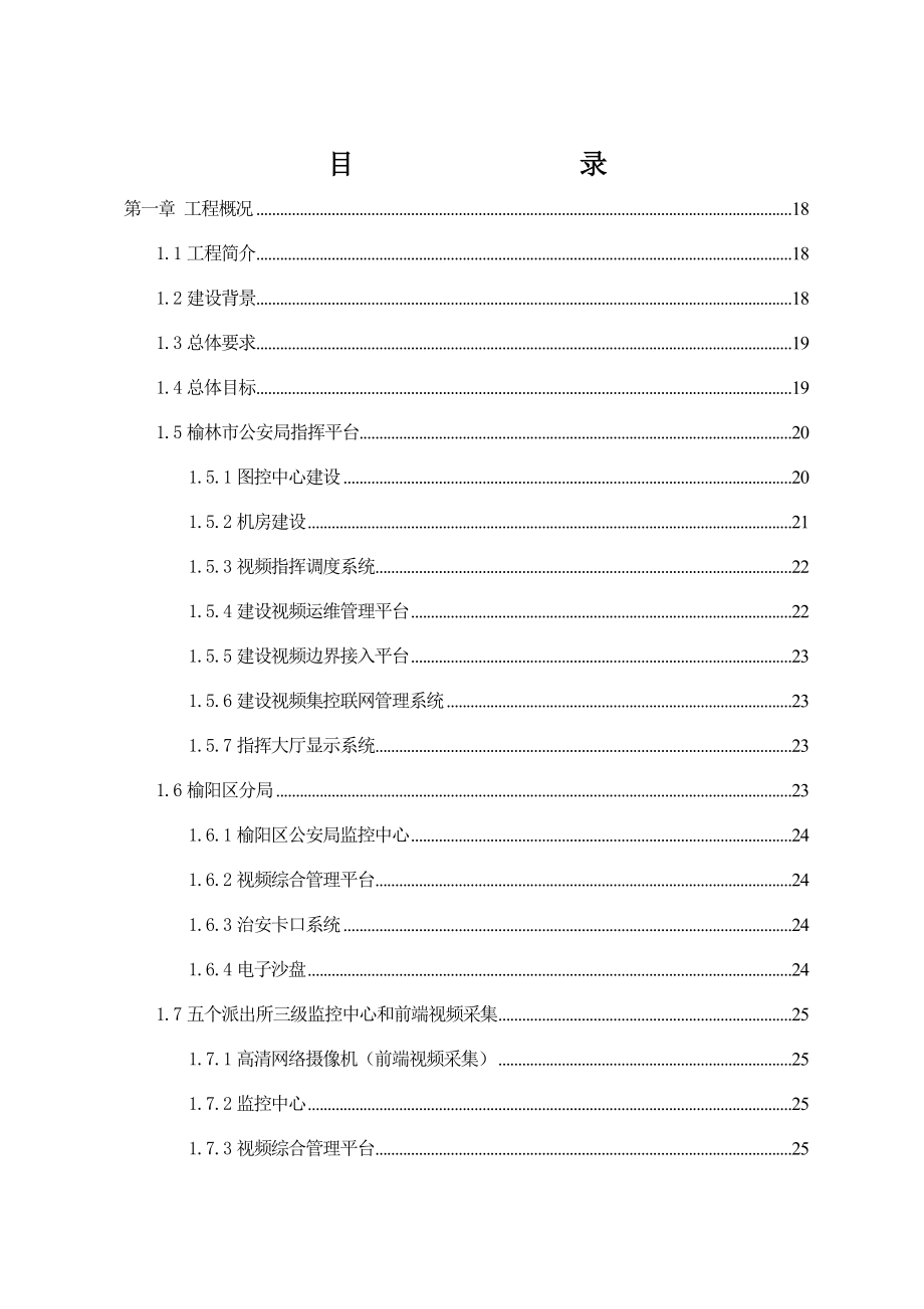 [计算机硬件及网络]榆林城区“天眼工程”建设项目施工监理方案.doc_第1页