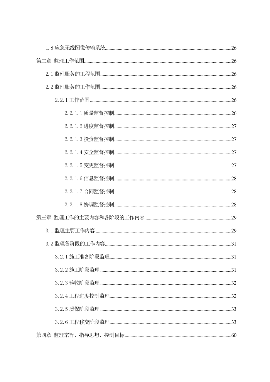 [计算机硬件及网络]榆林城区“天眼工程”建设项目施工监理方案.doc_第2页