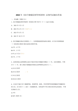 2023年《医疗器械监督管理条例》法规考试题及答案.docx