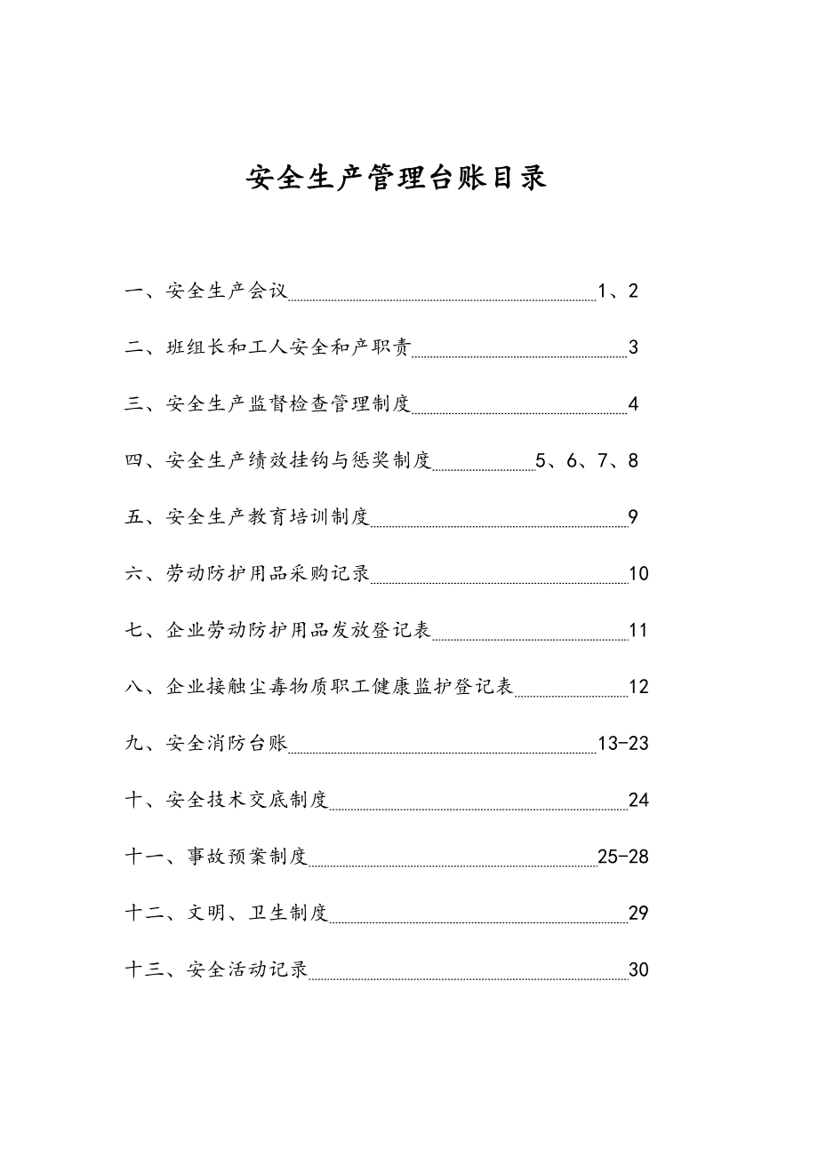 安全系统生产管理系统台账.doc_第3页