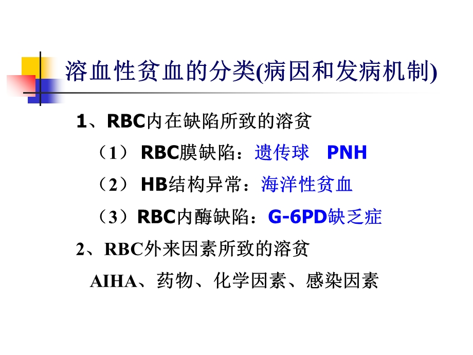 326溶血性贫血实验室检查3262PPT文档.ppt_第3页