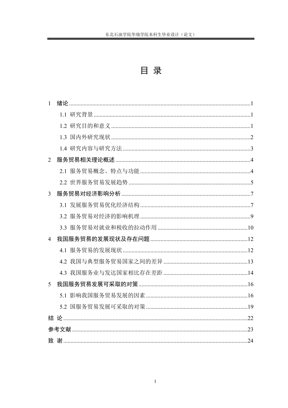 [经济学]论我国服务贸易对经济的影响及对策探析.doc_第3页