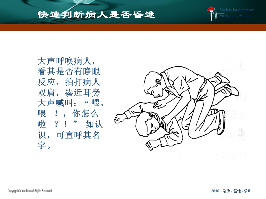 昏迷急救流程文档资料.ppt_第2页