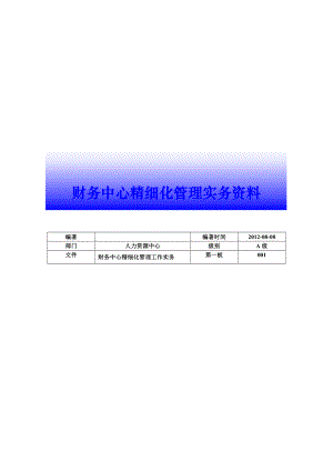 [财务管理]财务全面管理制度.doc