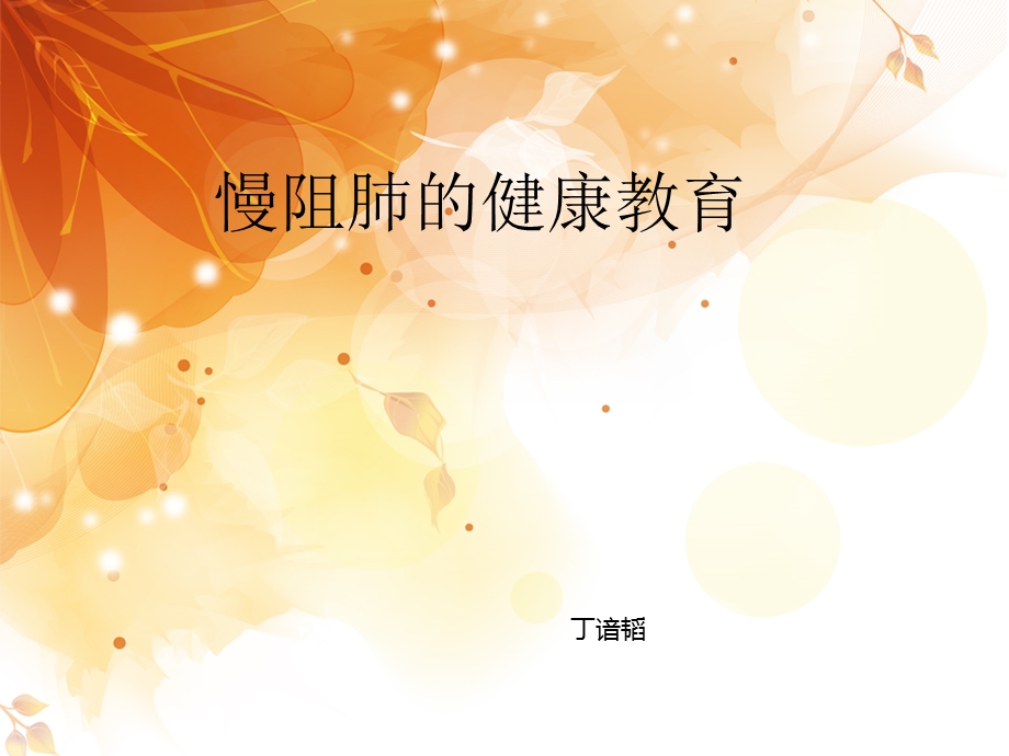 慢阻肺健康教育名师编辑PPT课件.ppt_第1页