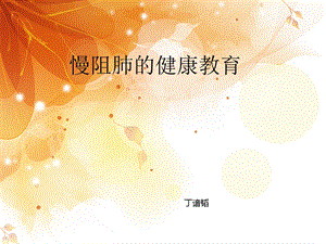 慢阻肺健康教育名师编辑PPT课件.ppt