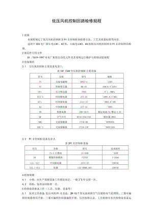 低压风机控制回路检修规程.docx