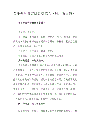 关于开学发言讲话稿范文（通用版四篇）.docx