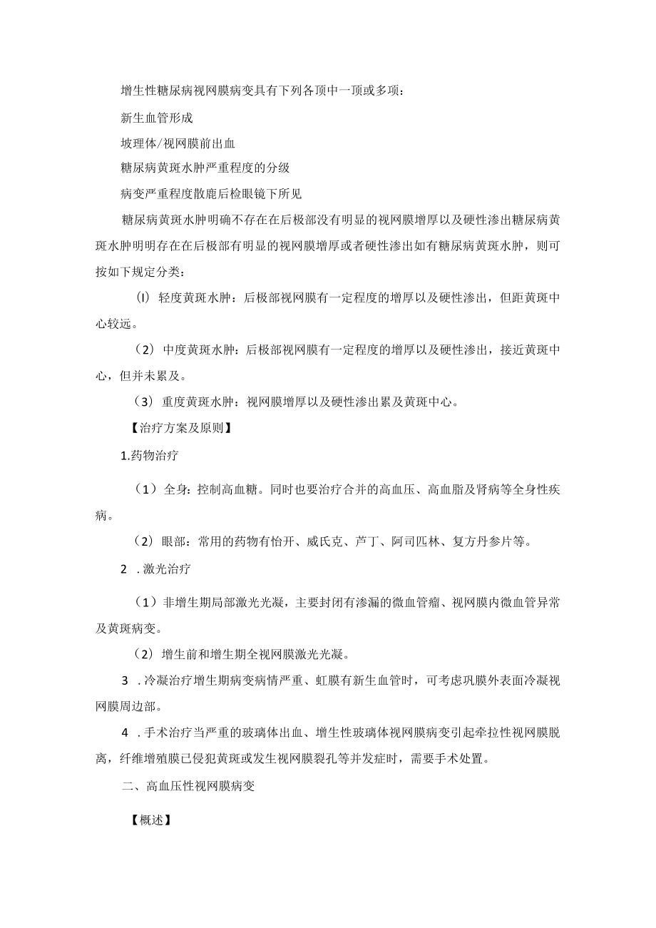 眼科疾病全身疾病的眼底病变诊疗规范.docx_第3页