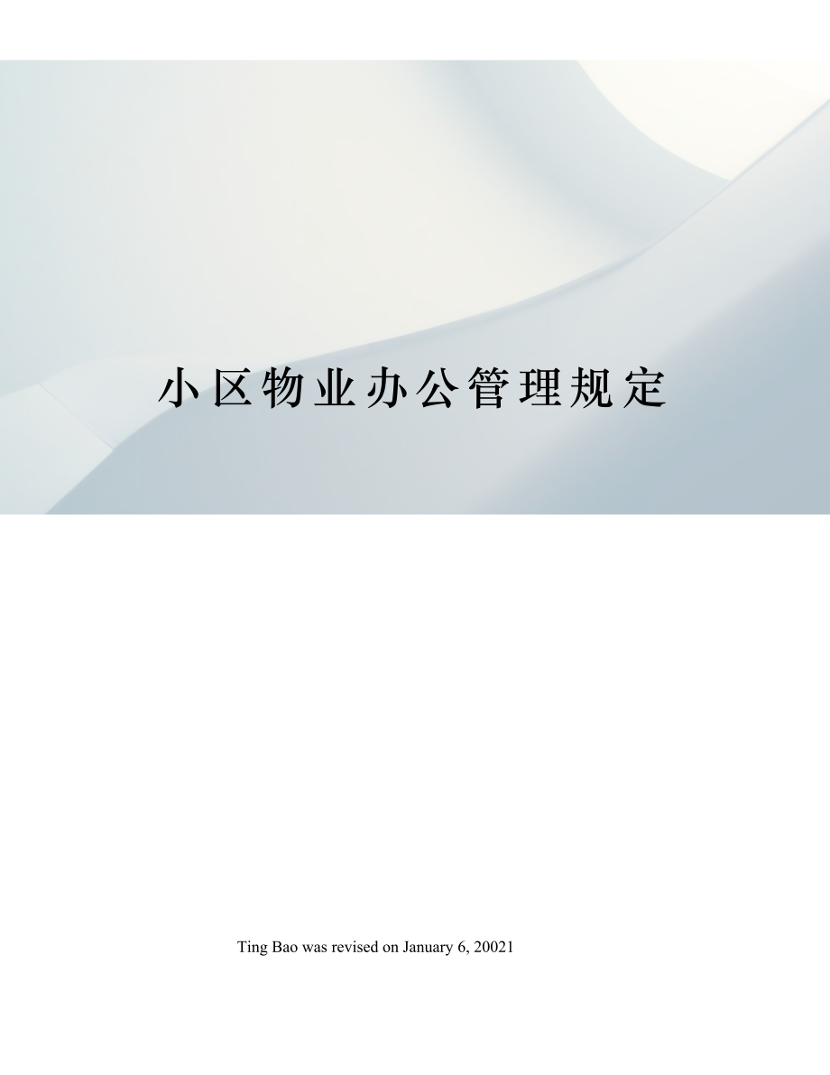 小区物业办公管理规定.docx_第1页