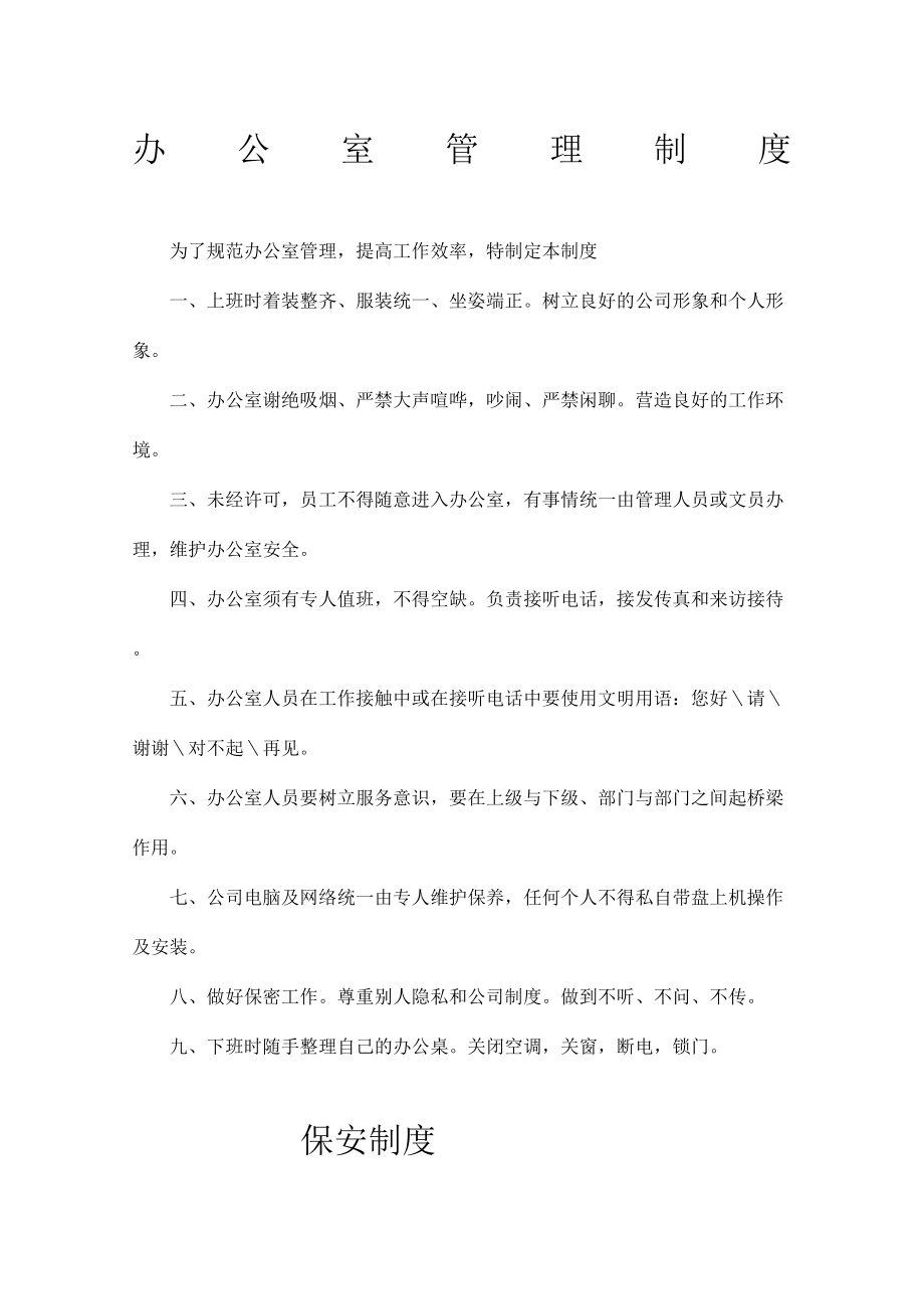 小区物业办公管理规定.docx_第2页