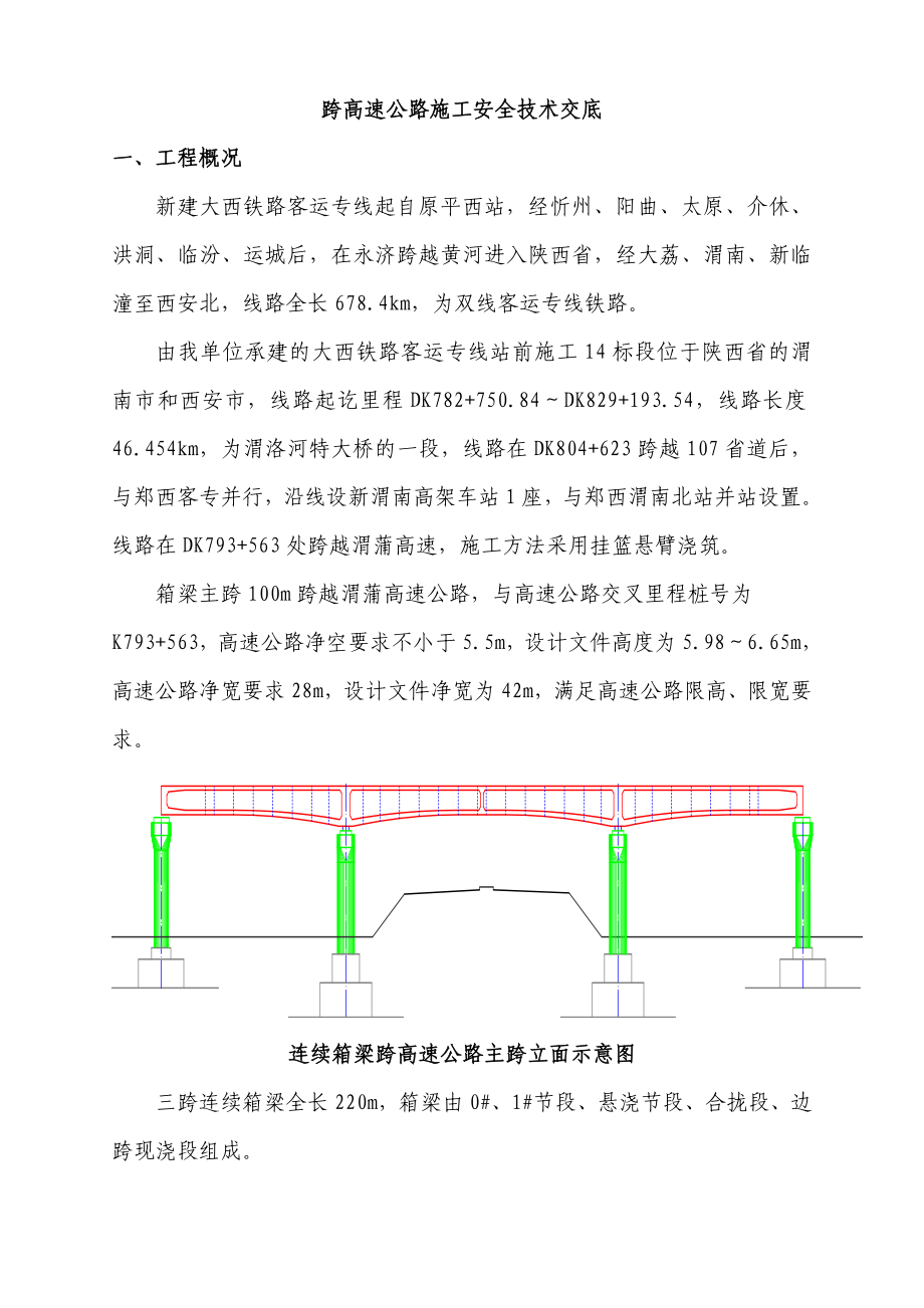 跨高速公路施工安全技术交底.doc_第2页