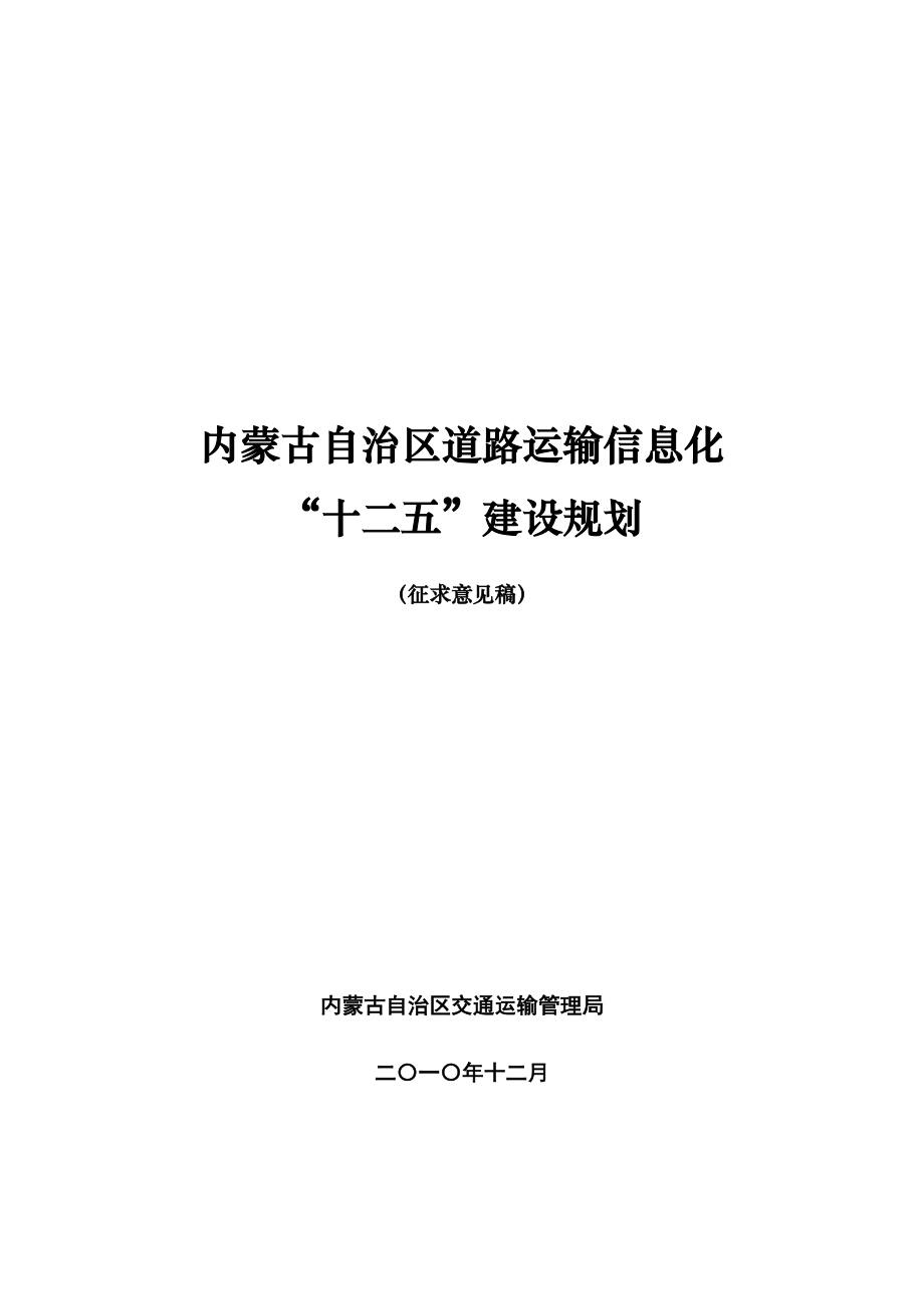 [经管营销]内蒙古自治区道路运输信息化“十二五”建设规划.doc_第1页