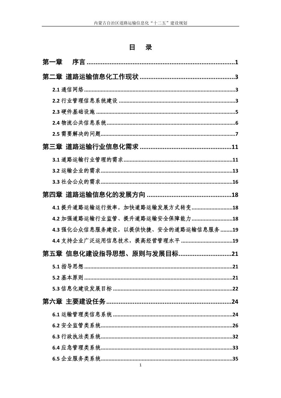 [经管营销]内蒙古自治区道路运输信息化“十二五”建设规划.doc_第2页