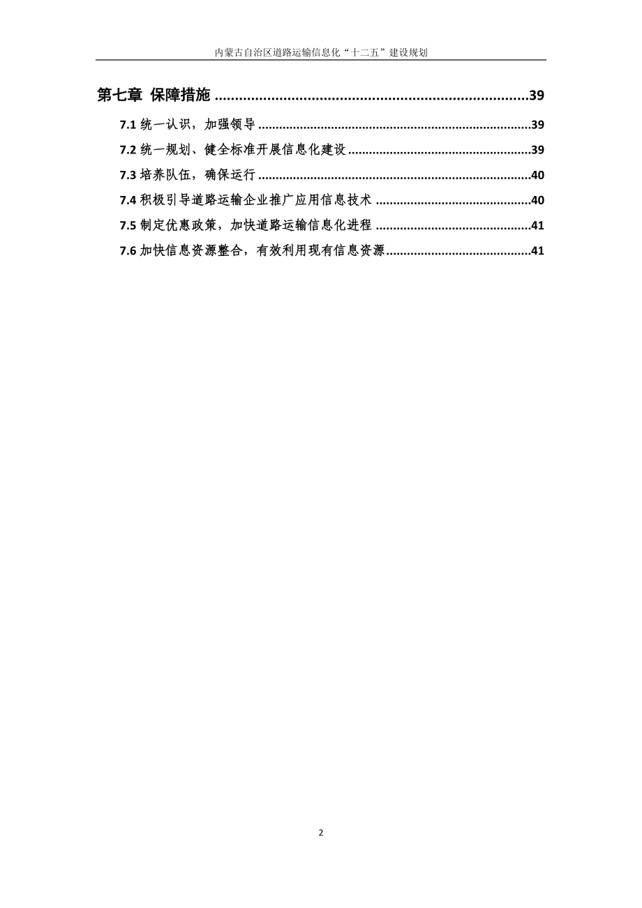 [经管营销]内蒙古自治区道路运输信息化“十二五”建设规划.doc_第3页