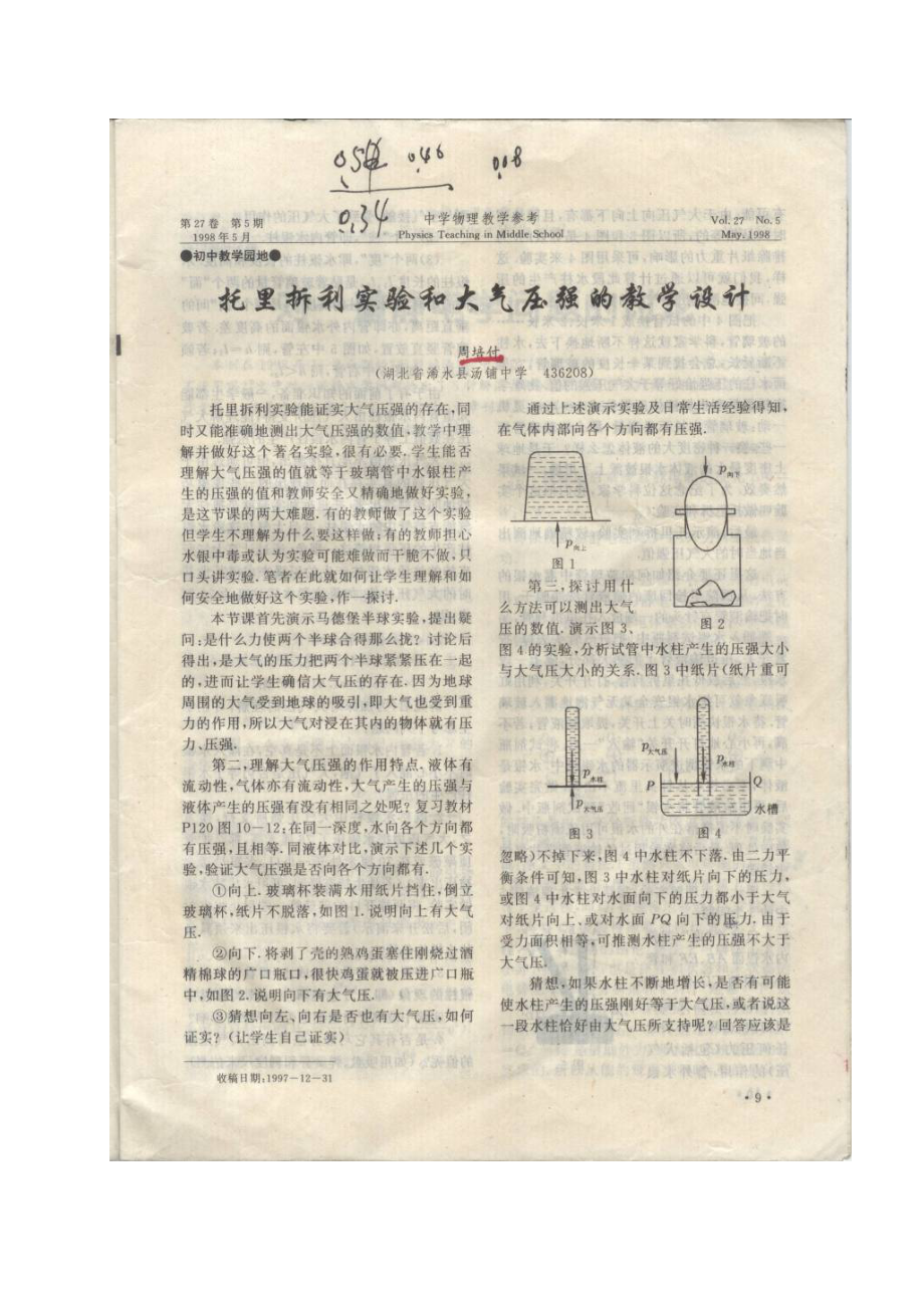 托里拆利和大气压强的教学设计.doc_第1页