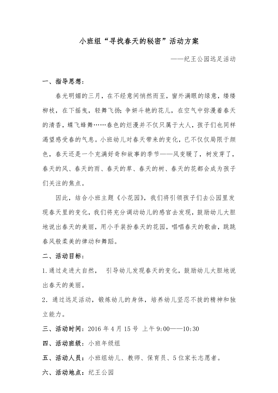 小班公园远足方案.doc_第1页