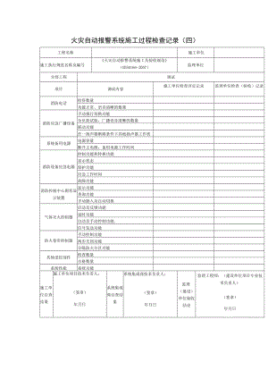 火灾自动报警系统施工过程检查记录(四）.docx