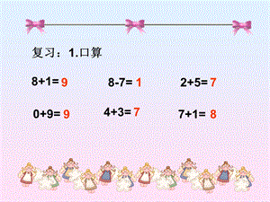 一年级上册数学小学数学PPT课件《连加连减》 (5).ppt