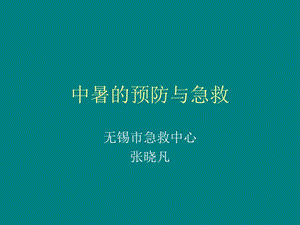 中暑预防和急救名师编辑PPT课件.ppt