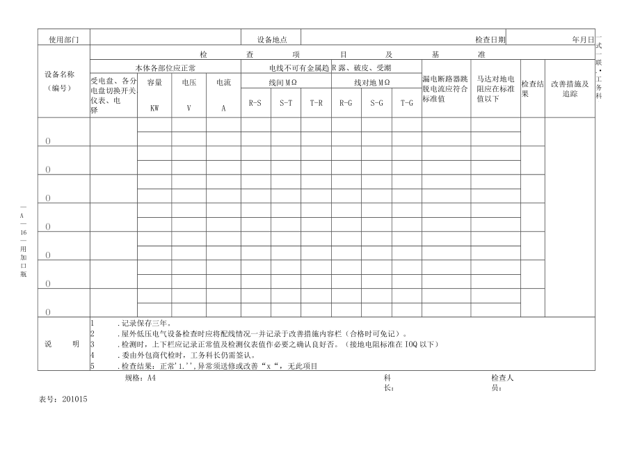 低压电气设备每年定期检查表.docx_第2页