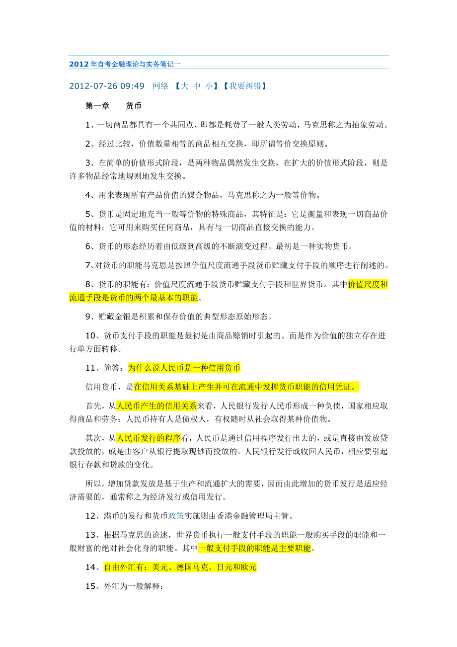 [经济学]自考金融理论与实务笔记.doc_第1页