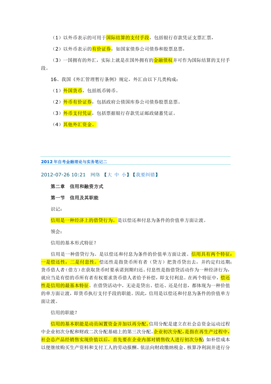 [经济学]自考金融理论与实务笔记.doc_第2页