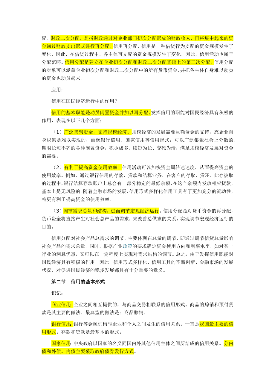 [经济学]自考金融理论与实务笔记.doc_第3页