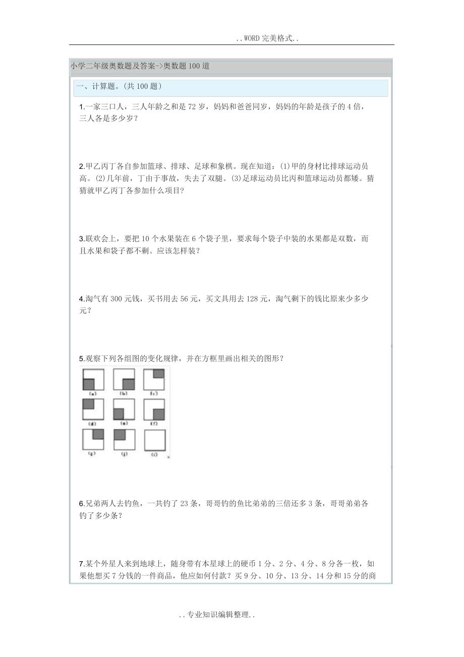 小学二年级奥数题100道答案与解析.doc_第1页