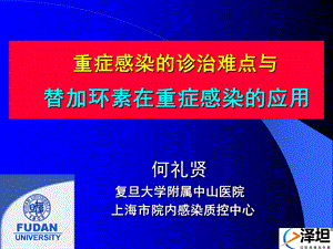 何礼贤重症感染诊治难点与替加环素在重症感染的应用名师编辑PPT课件.ppt