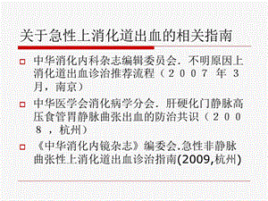 急性上消化道出血专共识课件PPT文档.ppt