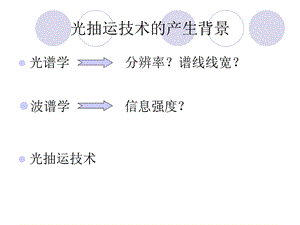 光泵磁共振实验中加磁场对光抽运信号影响文档资料.ppt