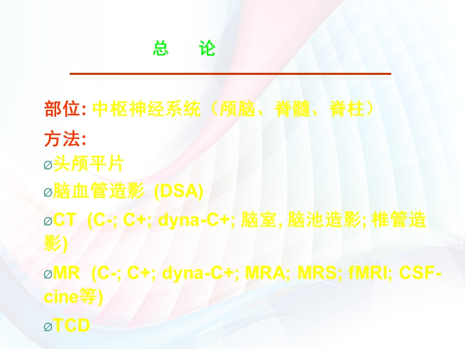 医学影像中枢神经系统影像诊断学PPT文档.ppt_第1页