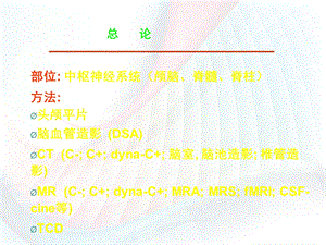 医学影像中枢神经系统影像诊断学PPT文档.ppt