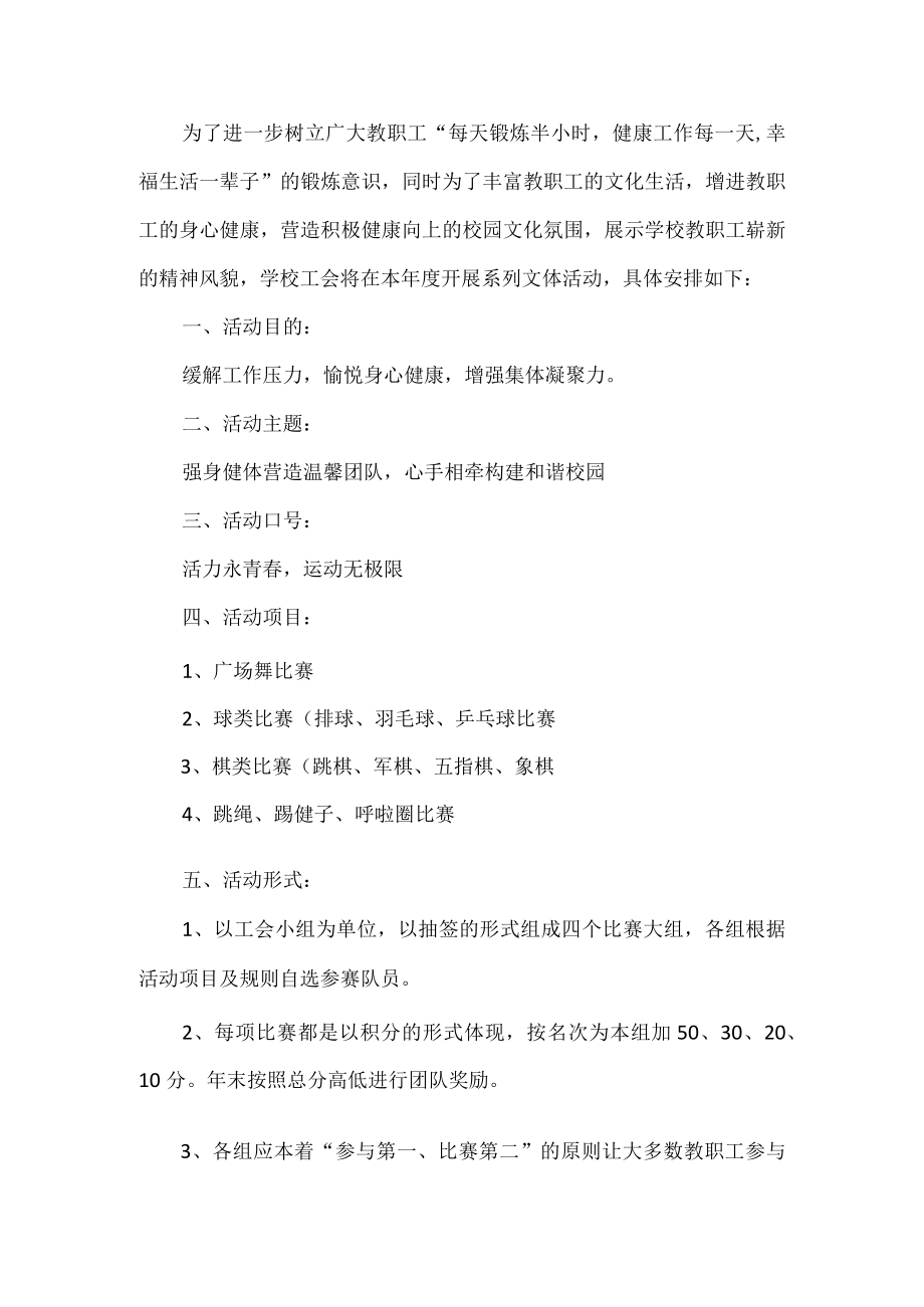 学校工会活动方案.docx_第1页