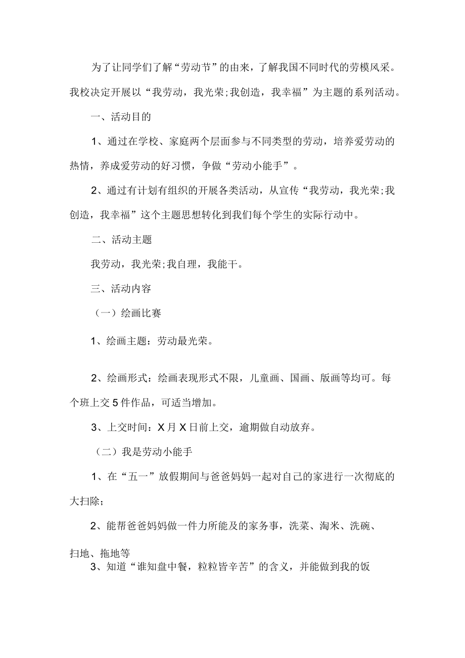 学校劳动节活动策划书.docx_第1页