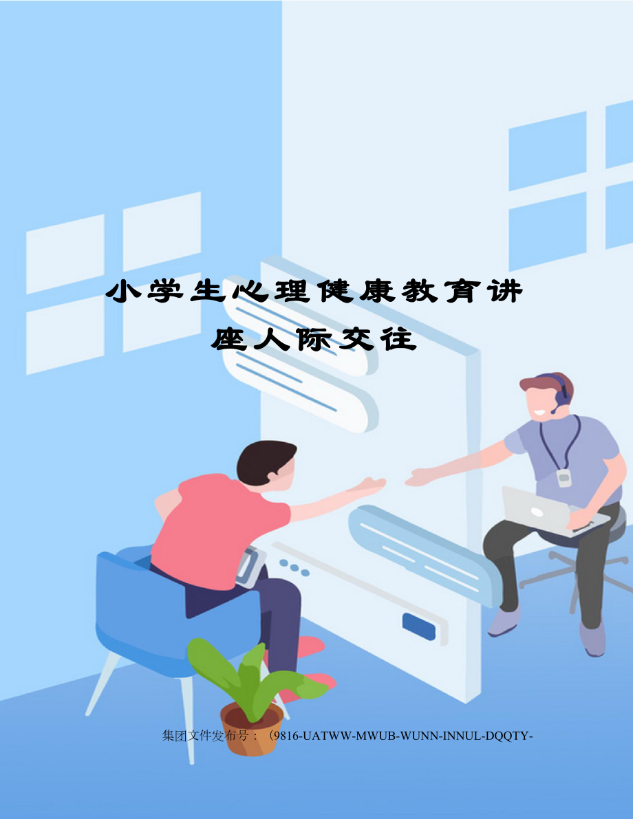 小学生心理健康教育讲座人际交往图文稿.docx_第1页