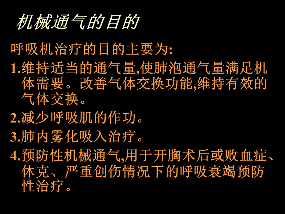 呼吸机临床应用名师编辑PPT课件.ppt_第2页