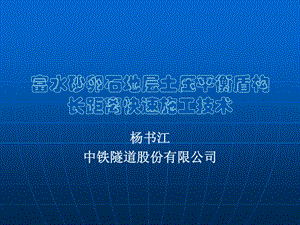 成都地铁盾构施工技术杨书江1名师编辑PPT课件.ppt