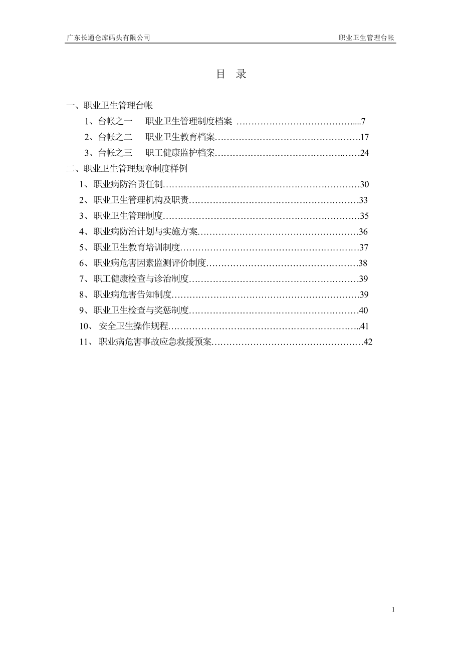 [经管营销]职业卫生管理档案.doc_第1页