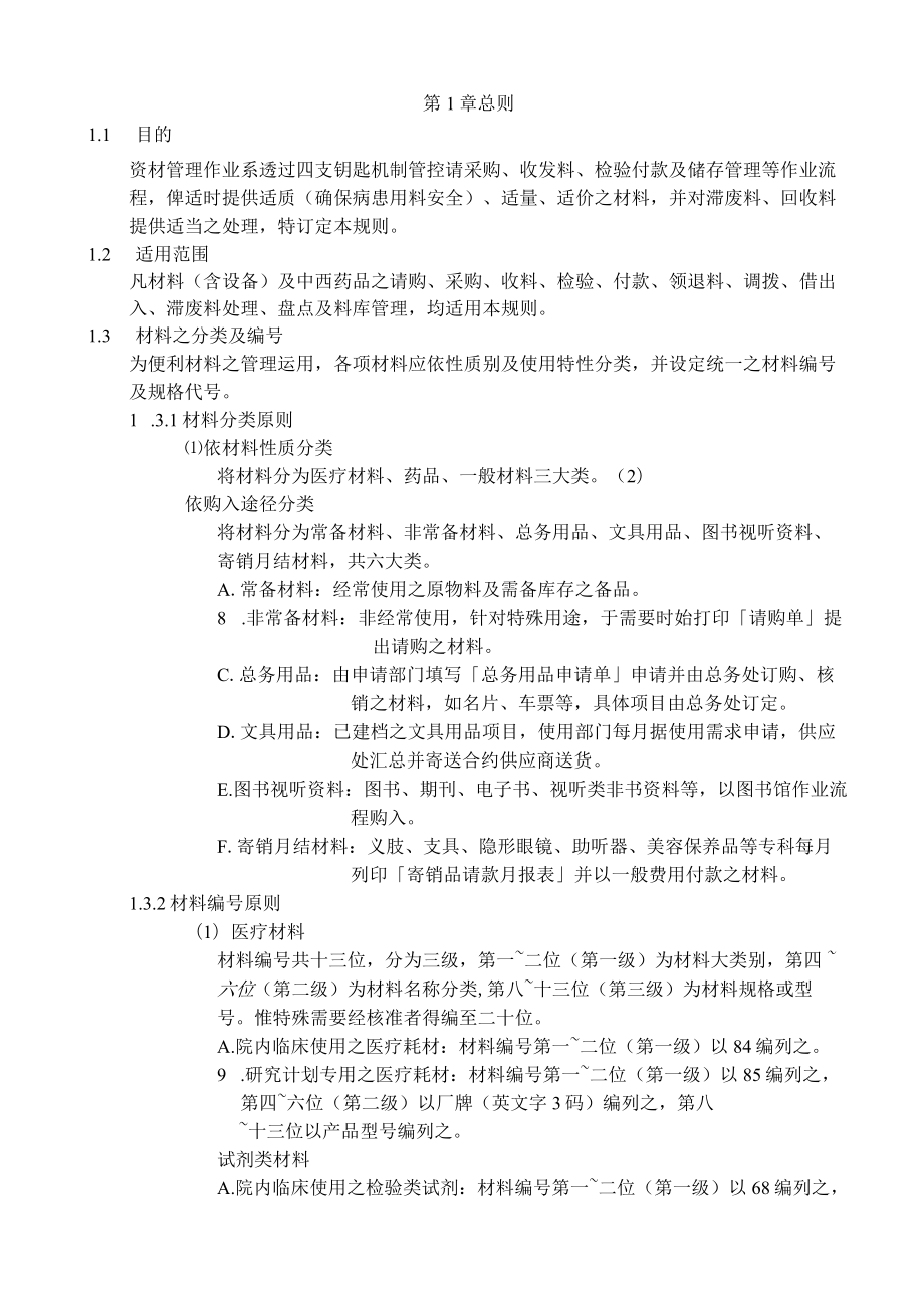 医院资材管理规则.docx_第3页