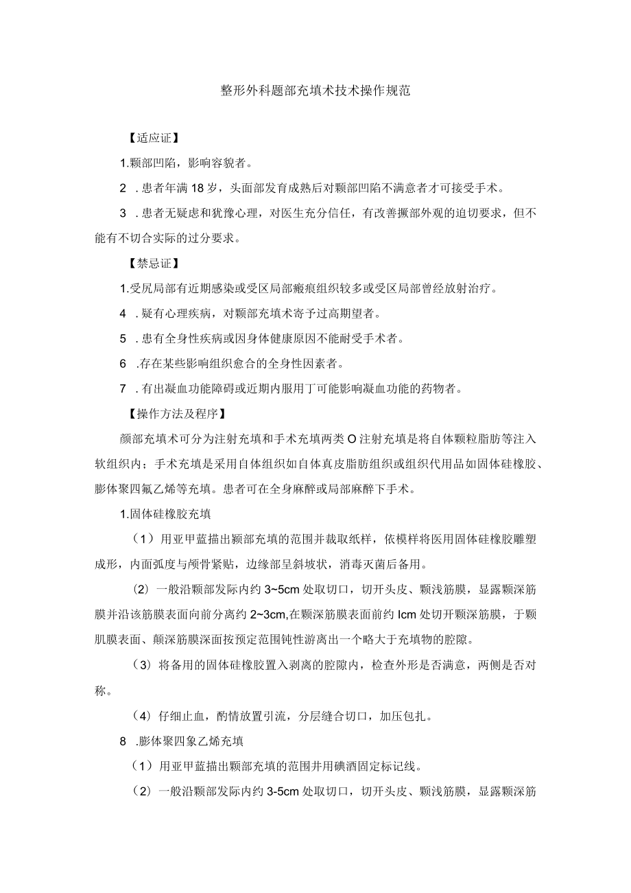 整形外科颞部充填术技术操作规范.docx_第1页